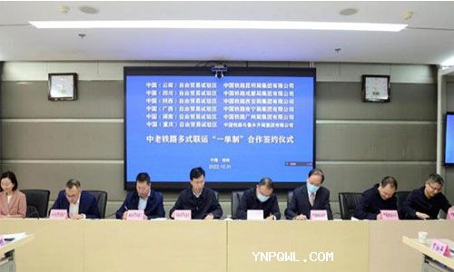 中西部6家自貿(mào)試驗(yàn)區(qū)簽署中老鐵路多式聯(lián)運(yùn)“一單制”協(xié)議