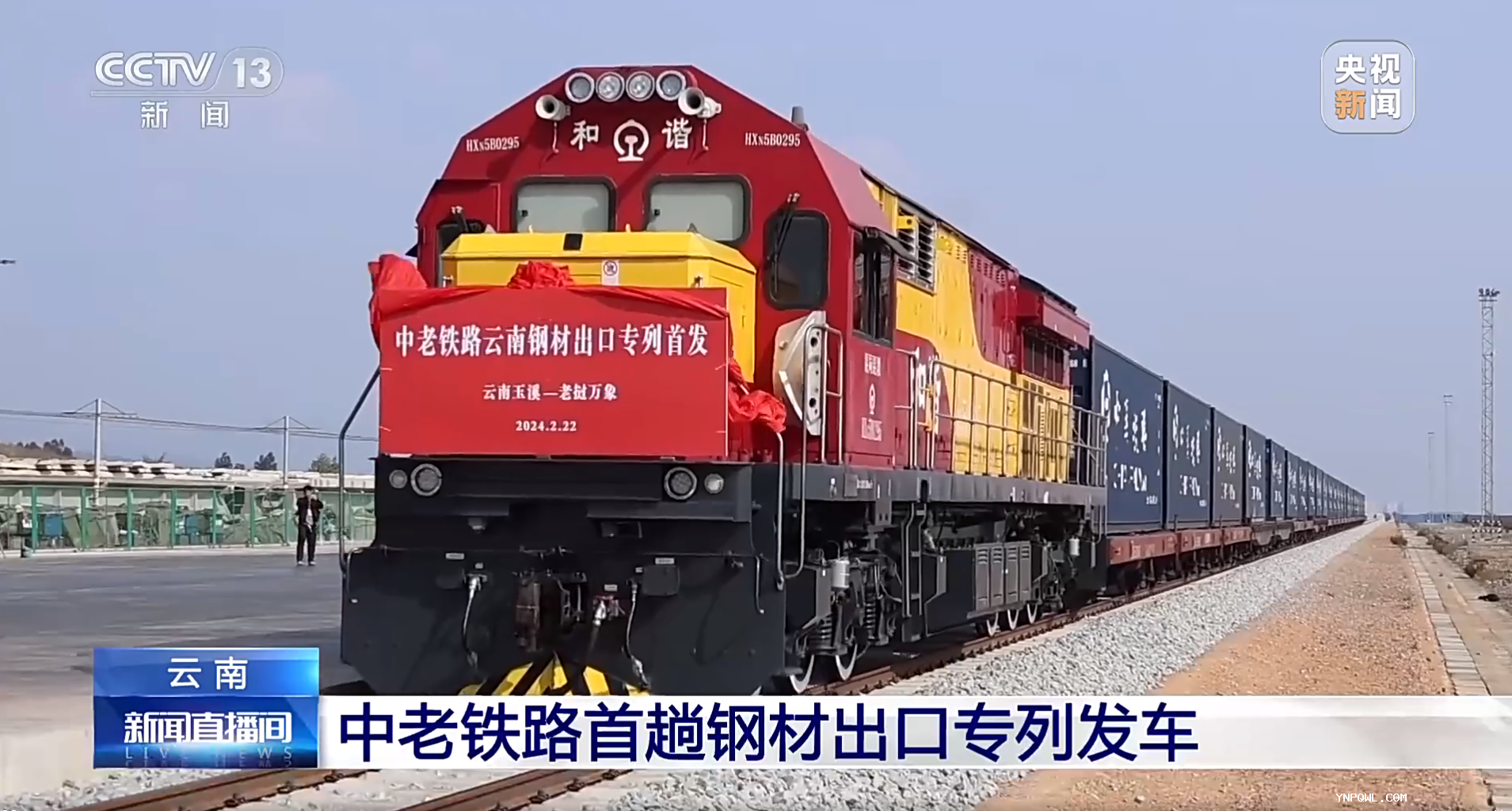云南中老鐵路首趟鋼材出口專列發(fā)車！